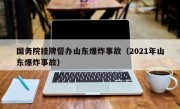 国务院挂牌督办山东爆炸事故（2021年山东爆炸事故）