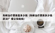 失眠治疗费用是多少钱（失眠治疗费用多少钱武汉广 爱公交路线）