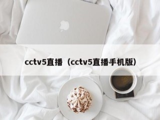 cctv5直播（cctv5直播手机版）