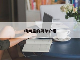 杨尚昆的简单介绍
