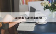 115网盘（115网盘官网）