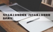 为什么床上会有隐翅虫（为什么床上会有隐翅虫的英文）
