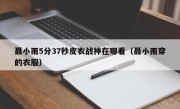 聂小雨5分37秒皮衣战神在哪看（聂小雨穿的衣服）