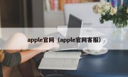 apple官网（apple官网客服）