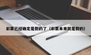 彩票已经确定是假的了（彩票本来就是假的）
