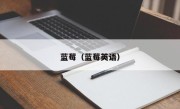 蓝莓（蓝莓英语）