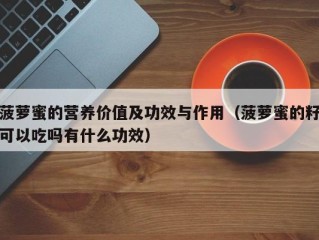 菠萝蜜的营养价值及功效与作用（菠萝蜜的籽可以吃吗有什么功效）