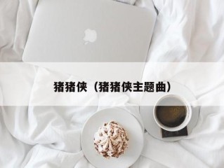 猪猪侠（猪猪侠主题曲）