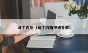马丁内斯（马丁内斯神级扑救）