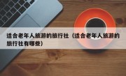 适合老年人旅游的旅行社（适合老年人旅游的旅行社有哪些）