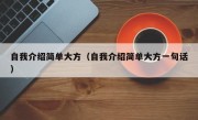 自我介绍简单大方（自我介绍简单大方一句话）