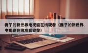 妻子的新世界电视剧在线观看（妻子的新世界电视剧在线观看完整）