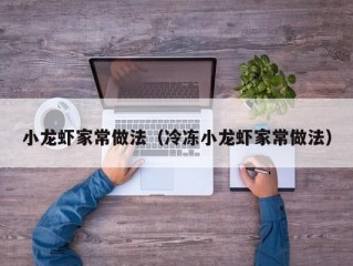 小龙虾家常做法（冷冻小龙虾家常做法）