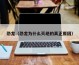 恐龙（恐龙为什么灭绝的真正原因）