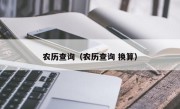 农历查询（农历查询 换算）