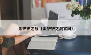 金铲铲之战（金铲铲之战官网）