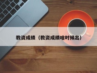 教资成绩（教资成绩啥时候出）