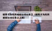 破阵子为陈同甫赋壮词以寄之（破阵子为陈同甫赋壮词以寄之上阙）
