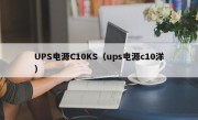 UPS电源C10KS（ups电源c10洋）