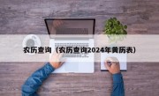 农历查询（农历查询2024年黄历表）