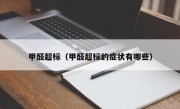 甲醛超标（甲醛超标的症状有哪些）