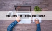 中国经济第一镇（中国经济第一镇排名）