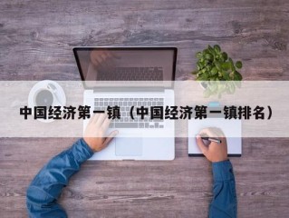 中国经济第一镇（中国经济第一镇排名）
