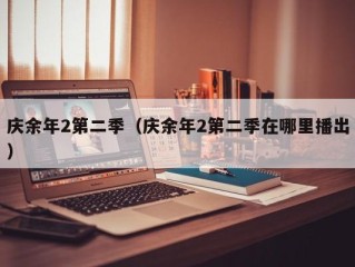 庆余年2第二季（庆余年2第二季在哪里播出）