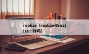 realize（realize和realise一样吗）