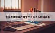 包含卢靖姗顺产用了三十六个小时的词条
