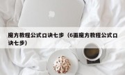 魔方教程公式口诀七步（6面魔方教程公式口诀七步）