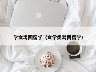 学文出国留学（文学类出国留学）