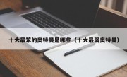 十大最笨的奥特曼是哪些（十大最弱奥特曼）