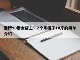 淄博90后女店主：2个月瘦了10斤的简单介绍