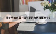 端午节的来历（端午节的来历简短30字）