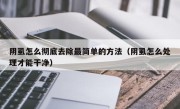阴虱怎么彻底去除最简单的方法（阴虱怎么处理才能干净）