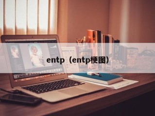 entp（entp梗图）