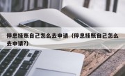 停息挂账自己怎么去申请（停息挂账自己怎么去申请?）