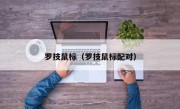罗技鼠标（罗技鼠标配对）