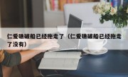 仁爱礁破船已经拖走了（仁爱礁破船已经拖走了没有）