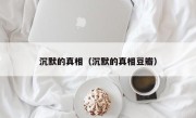 沉默的真相（沉默的真相豆瓣）