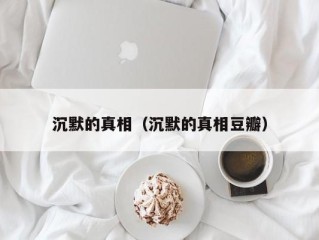 沉默的真相（沉默的真相豆瓣）