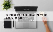 geze自动门生产厂家（自动门生产厂家,大家的一致选择!）