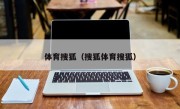 体育搜狐（搜狐体育搜狐）