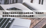 手动挡只踩刹车不踩离合会熄火吗（手动挡只踩刹车不踩离合会熄火吗怎么回事）