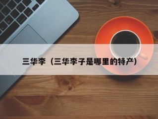 三华李（三华李子是哪里的特产）