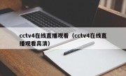 cctv4在线直播观看（cctv4在线直播观看高清）