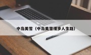 中岛美雪（中岛美雪漫步人生路）