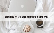爱的勘探法（爱的勘探法苏瑾青回来了吗）