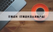 芒果店长（芒果店长怎么采集产品）